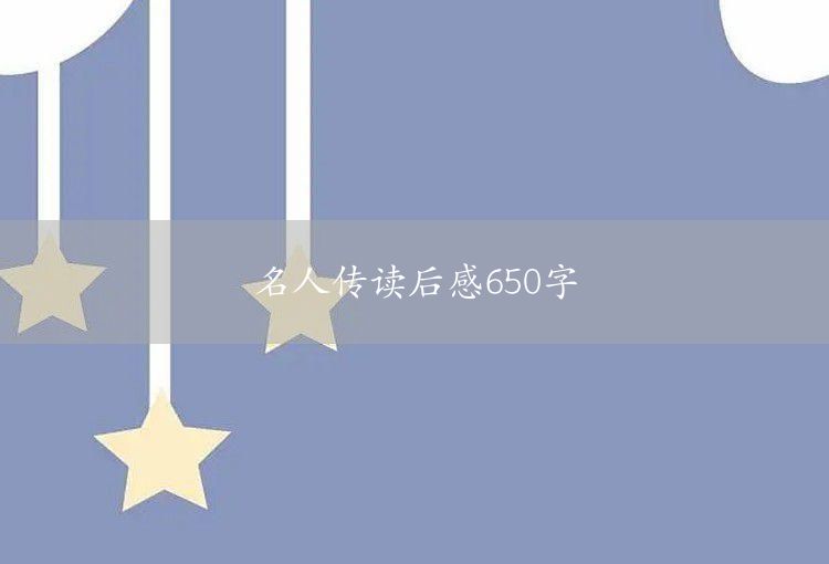 根鳥讀后感650字